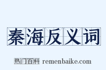 秦海反义词是什么意思的图片
